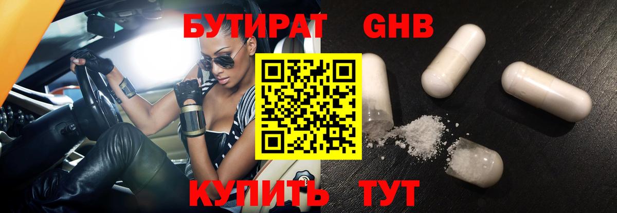 БУТИРАТ Butirat Электрогорск