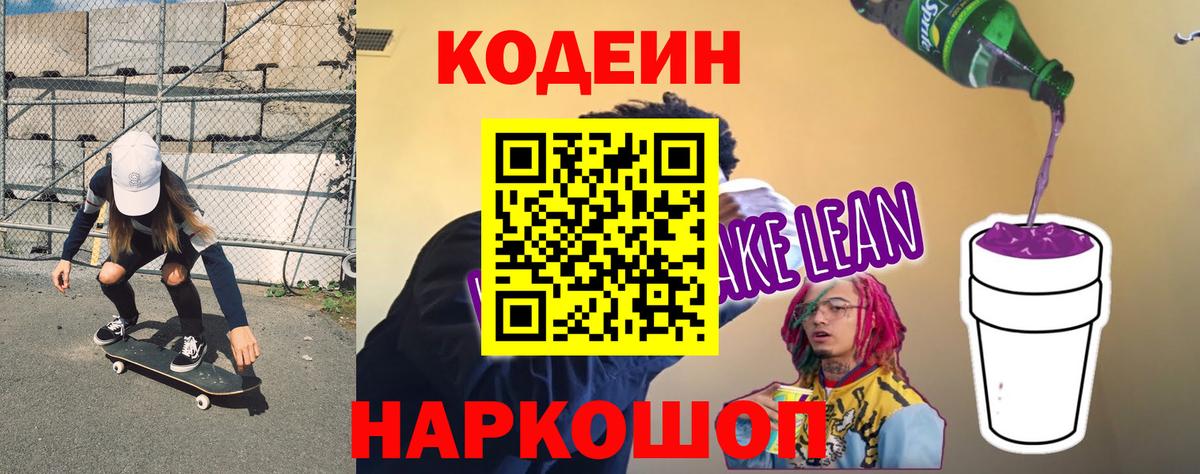 Кодеин Purple Drank Электрогорск